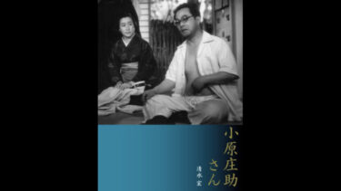 鑑賞記録（2022.2.18）清水宏監督『小原庄助さん』1949 Amazon Prime Video