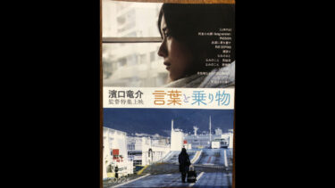 濱口竜介監督特集上映　～言葉と乗り物～　上映作品 （2022）
