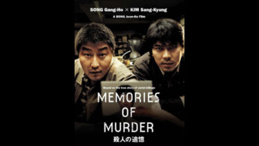 鑑賞記録（2022.3.31）ポン・ジュノ監督『殺人の追憶』2003 U-NEXT