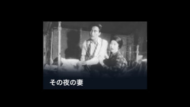 鑑賞記録（2022.3.9）小津安二郎監督　サイレント映画　『その夜の妻』1930 U-NEXT