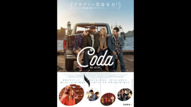 鑑賞記録（2022.3.24）シアン・ヘダー監督『Coda あいのうた』2021@シネ・リーブル神戸