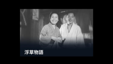 鑑賞記録（2022.3.4）小津安二郎監督　サウンド版『浮草物語』1934 U-NEXT