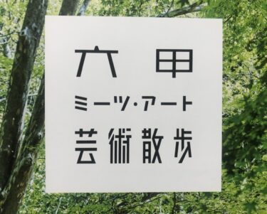 六甲ミーツ・アート　芸術散歩2021 に行ってきました！＠神戸