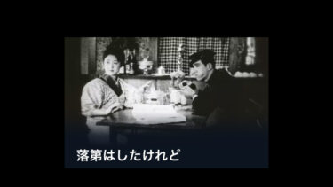 鑑賞記録（2022.3.9）小津安二郎監督　サイレント映画『落第はしたけれど』1930 U-NEXT