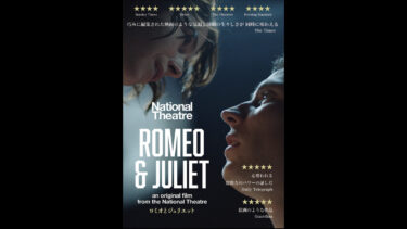 鑑賞記録（2022.3.23）National Theatre ナショナルシアター『ロミオとジュリエット』2021@シネ・リーブル神戸