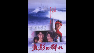 鑑賞記録（2022.1.16）相米慎二監督『魚影の群れ』1983 U-NEXT
