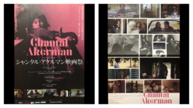 【デジタルリマスター版】シャンタル・アケルマン映画祭　上映５作品