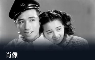 鑑賞記録（2022.3.17）黒澤明 脚本& 木下惠介監督『肖像』1948 U-NEXT