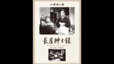 鑑賞記録（2022.1.20）小津安二郎監督 戦後第一作目『長屋紳士録』1947 U-NEXT