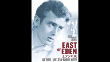 鑑賞記録（2022.8.9）エリア・カザン監督『エデンの東』1954 U-NEXT