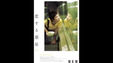 鑑賞記録（2022.9.7）WKW 4K上映 ウォン・カーウァイ監督『恋する惑星 レストア版』1994 U-NEXT