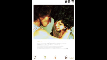 鑑賞記録（2022.9.11）WKW 4K上映　 ウォン・カーウァイ監督『2046 レストア版』2004@シネ・リーブル神戸