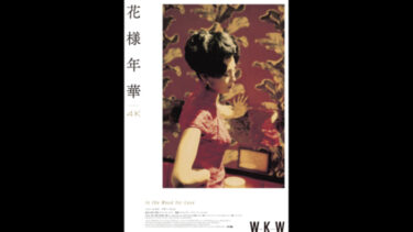 鑑賞記録（2022.9.18）WKW 4K上映　 ウォン・カーウァイ監督『花様年華 レストア版』2000@シネ・リーブル神戸