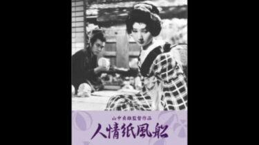 鑑賞記録（2022.9.30）山中貞雄監督『人情紙風船』1937 Amazon Prime Video