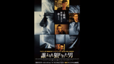鑑賞記録（2022.10.24）アントン・コービン監督『誰よりも狙われた男』2013@Cinema KOBE