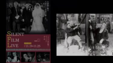 鑑賞記録（2022.11.19）SILENT FILM LIVE【シリーズ18】ルネ・クレール監督『イタリア麦の帽子』1928@元町映画館
