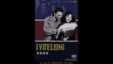 鑑賞記録（2022.12.8）フェデリコ・フェリーニ監督『青春群像』1953 U-NEXT