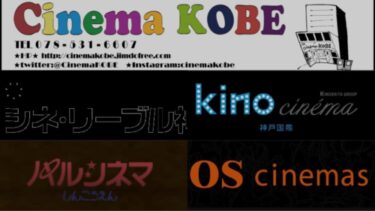 現在公開中！  2023年9月8日位〜約1週間程度の神戸の映画館スケジュール！！