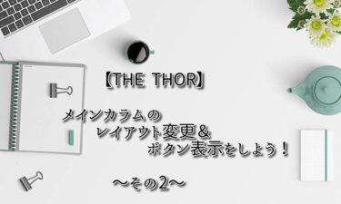 【THE  THOR】メインカラムのレイアウト変更＆ボタン表示をしよう！〜その2〜