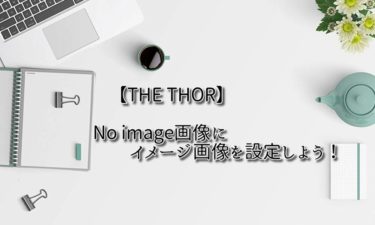 【 THE THOR】No image画像に、イメージ画像を設定する（写真ありにする）