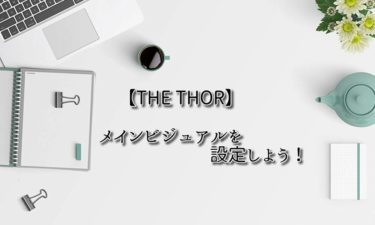【THE THOR】メインビジュアルを設定しよう！